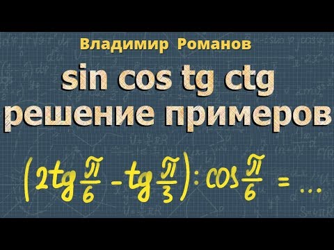 Видео: СИНУС КОСИНУС ТАНГЕНС угла 10 класс РЕШЕНИЕ ПРИМЕРОВ