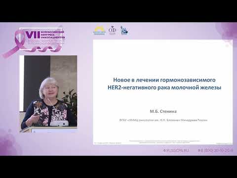 Видео: Стенина М.Б. | Новое в лечении гормонозависимого HER2-негативного рака молочной железы