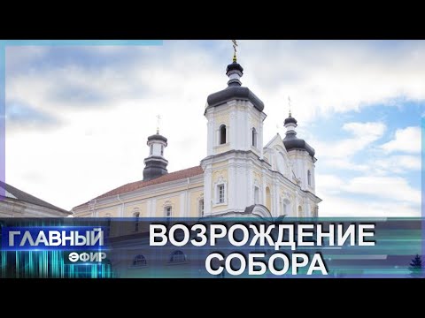 Видео: Один храм для двух вер. Как возродили собор в Юровичах. Главный эфир
