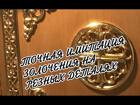 Видео: Как позолотить резьбу. Суперпоталь на резном декоре How to gild a thread. Superpotal on carved decor