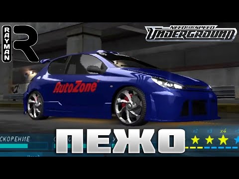 Видео: ПРОХОЖДЕНИЕ NEED FOR SPEED UNDERGROUND #9 - ПЕЖО