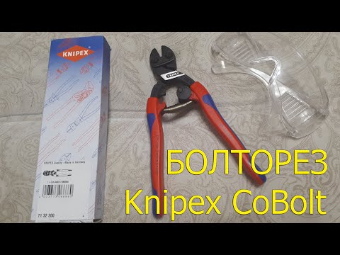 Видео: Knipex болторез CoBolt Kn-7132200  и + модельный ряд