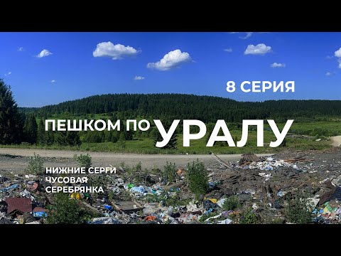 Видео: Серия 8 // Уральская экспедиция Чегодаева (Нижние Серги - Чусовая - Серебрянка)