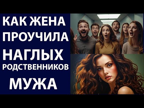 Видео: Истории из жизни. Как жена проучила наглых Аудио рассказы, жизненные истории
