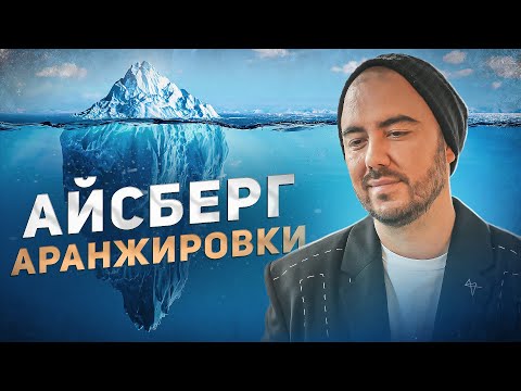 Видео: БАЗА Аранжировки за 18 минут