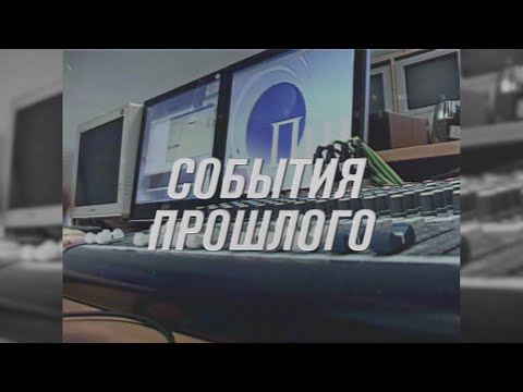 Видео: "События прошлого": апрель - 2009