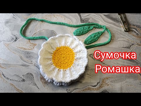 Видео: Детская сумочка Ромашка крючком. Легко и просто для новичков в вязании) Подробный мастер-класс