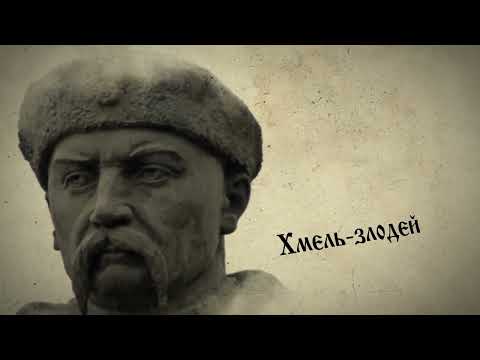 Видео: Гетман Хмельницкий. Следы Империи  @amamontov