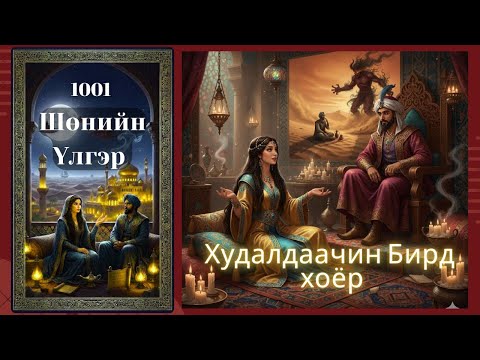 Видео: 1001 ШӨНИЙН ҮЛГЭР: ХУДАЛДААЧИН БИРД ХОЁР