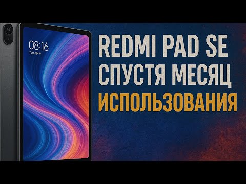 Видео: Redmi Pad SE месяц использования и что я понял 