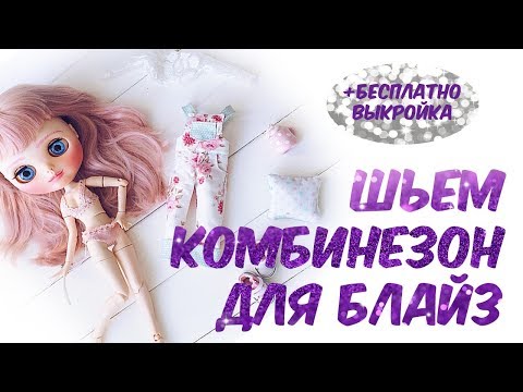 Видео: Шьем комбинезон для блайз bodysuit for blythe diy