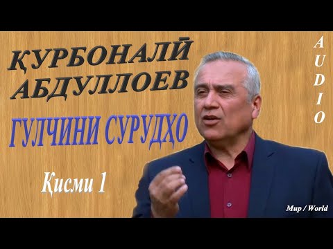 Видео: Курбонали Абдуллоев - Гулчини сурудхо 1 / Qurbonali Abdulloev - Gulchini surudho 1