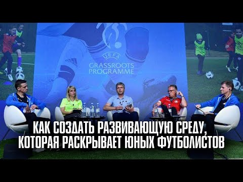 Видео: КАК СОЗДАТЬ РАЗВИВАЮЩУЮ ФУТБОЛЬНУЮ СРЕДУ | Николай Мурашко | Все о детском футболе