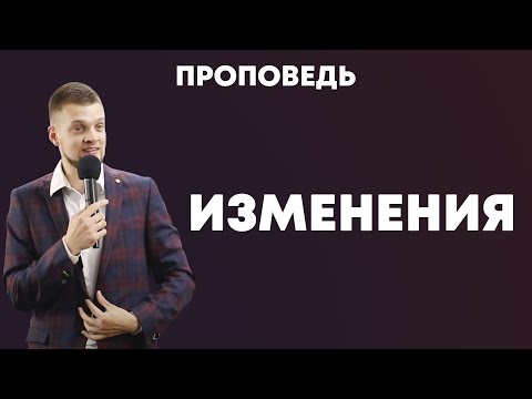 Видео: Изменения - Владимир Головач