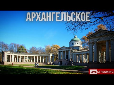 Видео: Музей-заповедник Архангельское. СТРИМ