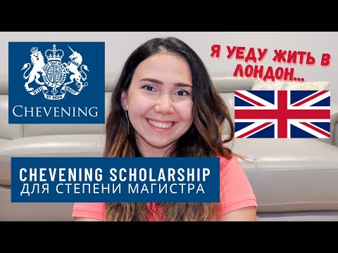 Видео: CHEVENING SCHOLARSHIP // СТИПЕНДИЯ ДЛЯ МАГИСТРА В АНГЛИИ