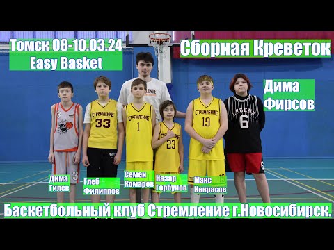 Видео: Турнир Easy Basket. U-12. Играет Дима Фирсов. 8-10.03.24