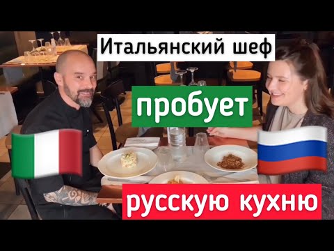 Видео: Итальянский шеф-повар пробует русскую кухню: Оливье, бефстроганов и гречку