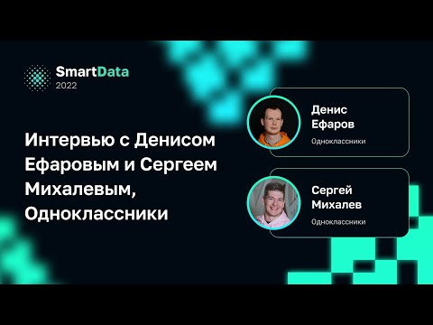 Видео: Интервью с Денисом Ефаровым и Сергеем Михалевым, Одноклассники