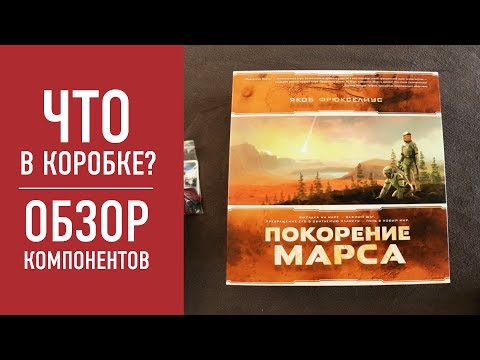 Видео: Настольная игра «ПОКОРЕНИЕ МАРСА»: распаковка локализованной версии // Terraforming Mars unbox