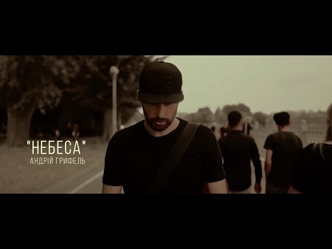 Видео: Андрій Грифель - Небеса [Official Video]