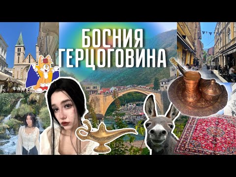 Видео: Босния и Герцеговина  - водопады, старый город, восточный рынок | видеодневник