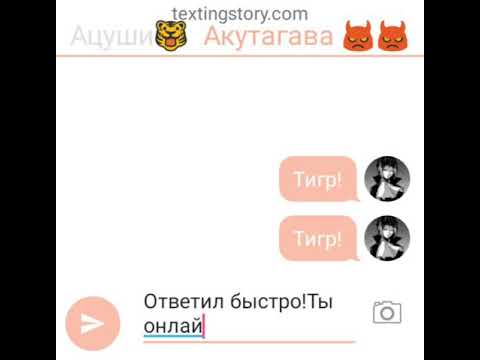 Видео: Переписка Ацуши,Акутагавы и Дазая🔫