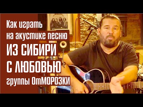 Видео: Как играть на гитаре песню Из Сибири с любовью группы ОтМорозки