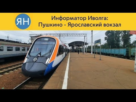 Видео: Информатор Иволга: Пушкино - Ярославский вокзал