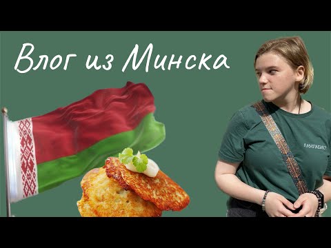 Видео: Влог из Минска | кушаем драники и ищем Колю