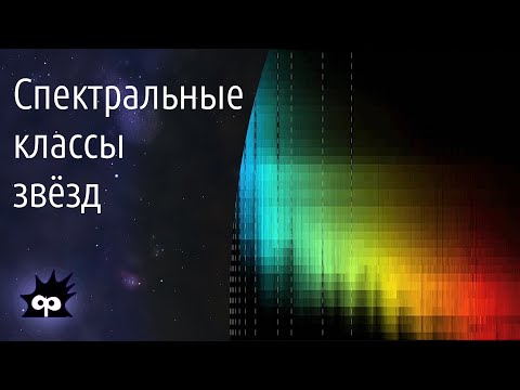 Видео: А8.05. Спектральные классы звёзд