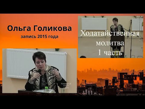 Видео: Ходатайственная молитва (1 часть). Ольга Голикова