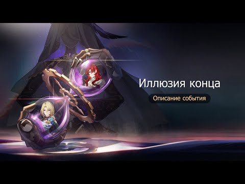 Видео: Иллюзия конца 1-2  Honkai:Star Rail#144