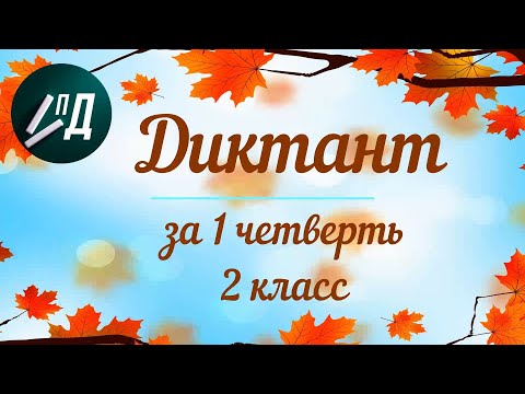 Видео: Диктант за 1 четверть 2 класса с проверкой