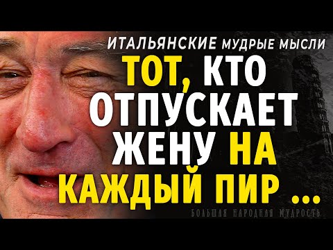 Видео: Короткие но очень мудрые Итальянские пословицы и поговорки, Цитаты и афоризмы, Мудрые мысли