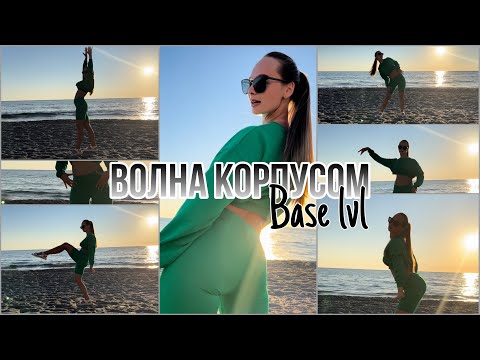 Видео: Как делать волну телом? Техника с нуля