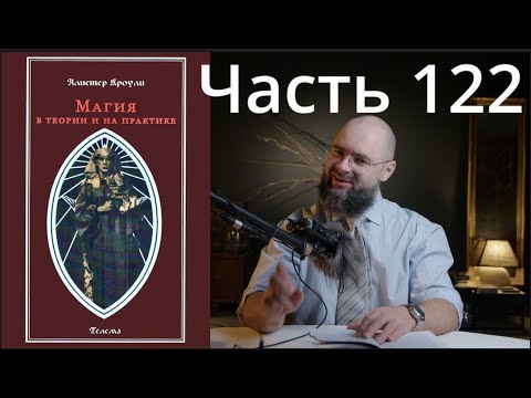 Видео: ЕЧ: Магия в Теории и на Практике 122