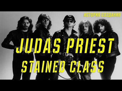 Видео: JUDAS PRIEST | STAINED CLASS | ИСТОРИЯ СОЗДАНИЯ