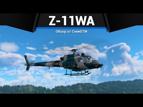 Видео: ЛУЧШИЙ НАЧАЛЬНЫЙ ВЕРТОЛЁТ Z-11WA в War Thunder