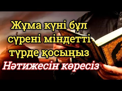 Видео: 🕋 Жұма күні бұл сүрені міндетті түрде қосыңыз. Нәтижесін көресіз, 🤲#құран 🤲🤲!
