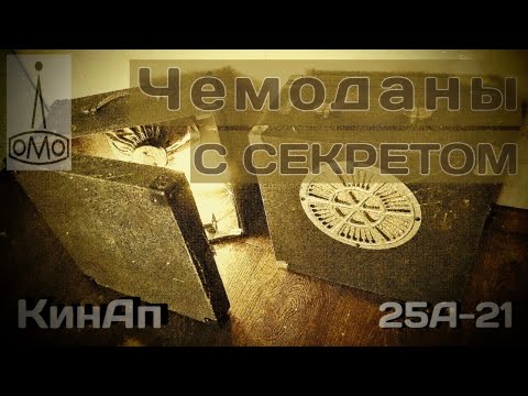 Видео: ЧЕМОДАНЫ С СЕКРЕТОМ! ЛОМО 25А-21.