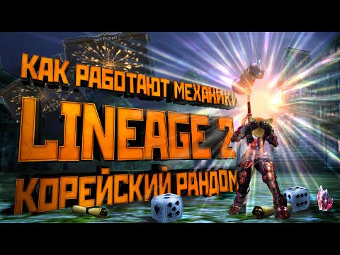 Видео: Механики Lineage 2. Как работает корейский рандом. Секреты заточки