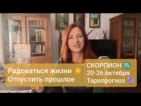 Видео: СКОРПИОН♏20-26 октября❤️Быть в любви к жизни #тароскоррион #скорпионпрогноз #tarotreading #tarot