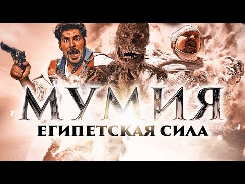 Видео: Классика приключенческого кино 90х | Обзор фильма "Мумия"