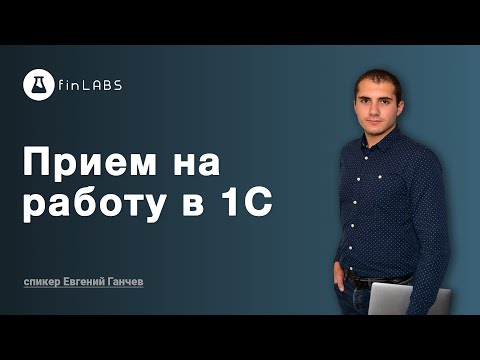 Видео: Как принять на работу сотрудника в 1С 8.3 Бухгалтерия (ред. 2.0). Автор Евгений Ганчев