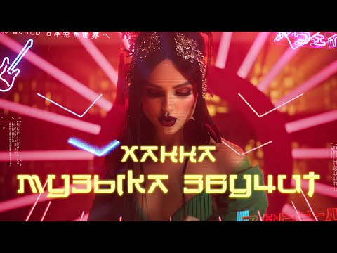 Видео: Ханна - Музыка звучит (премьера клипа, 2019)