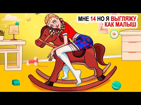 Видео: 🦄 Мне 14 но я выгляжу как малыш