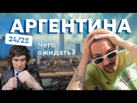 Видео: Ехать в Аргентину в 24? Президент, преступность, цены! Как легализоваться?