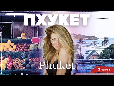 Видео: Пхукет - Таиланд - часть 2 | Жизнь других | ENG audio | 16.03.2025 |