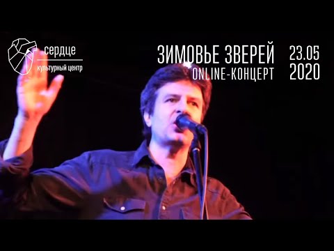 Видео: Зимовье Зверей online-концерт в Сердце